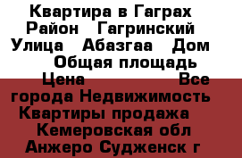 Квартира в Гаграх › Район ­ Гагринский › Улица ­ Абазгаа › Дом ­ 57/2 › Общая площадь ­ 56 › Цена ­ 3 000 000 - Все города Недвижимость » Квартиры продажа   . Кемеровская обл.,Анжеро-Судженск г.